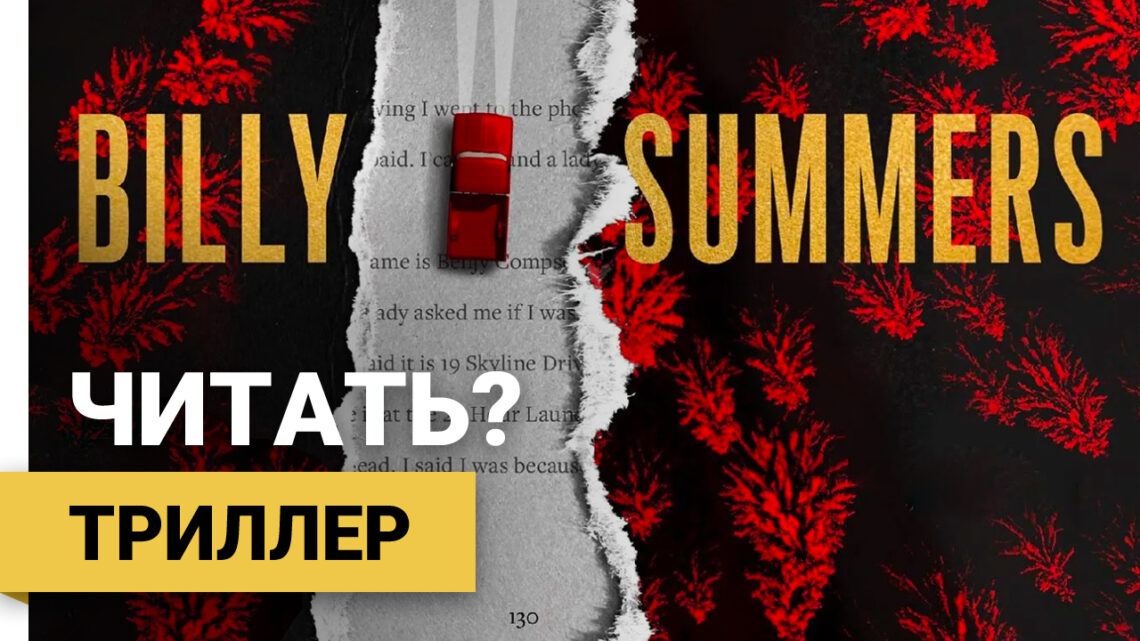Стивен Кинг «Билли Саммерс»