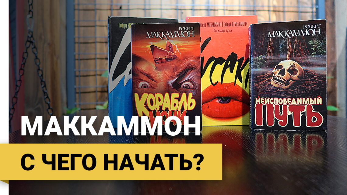 Роберт МакКаммон — с чего начать читать?