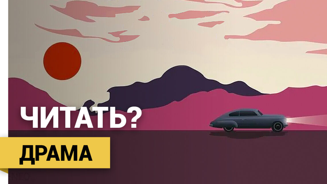 Амор Тоулз «Шоссе Линкольна»